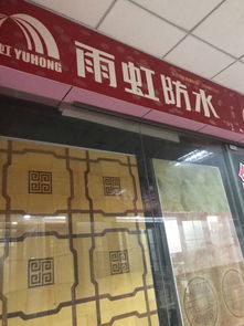 宁波雨虹防水技术有限公司电话是多少 (雨虹防水官网电话)